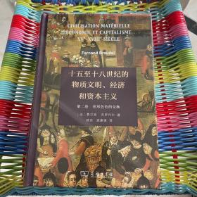 十五至十八世纪的物质文明、经济和资本主义（第二卷 形形色色的交换）