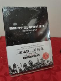 最糟的宇宙，最好的地球：刘慈欣科幻随笔集