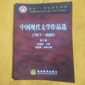 中国现代文学作品选