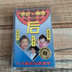 磁带--- 六大皇后巨星荟萃， 附歌词 ， 发货前试听，请买家看好图下单，免争议，确保正常播放发货，一切以图为准。