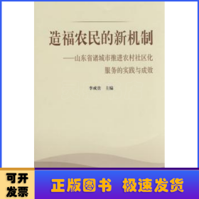 造福農(nóng)民的新機(jī)制:山東省諸城市推進(jìn)農(nóng)村社區(qū)化服務(wù)的實(shí)踐與成效