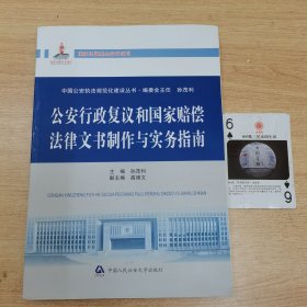 中国公安执法规范化建设丛书：公安行政复议和国家赔偿法律文书制作与实务指南