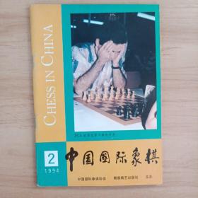 中国国际象棋 1994 2