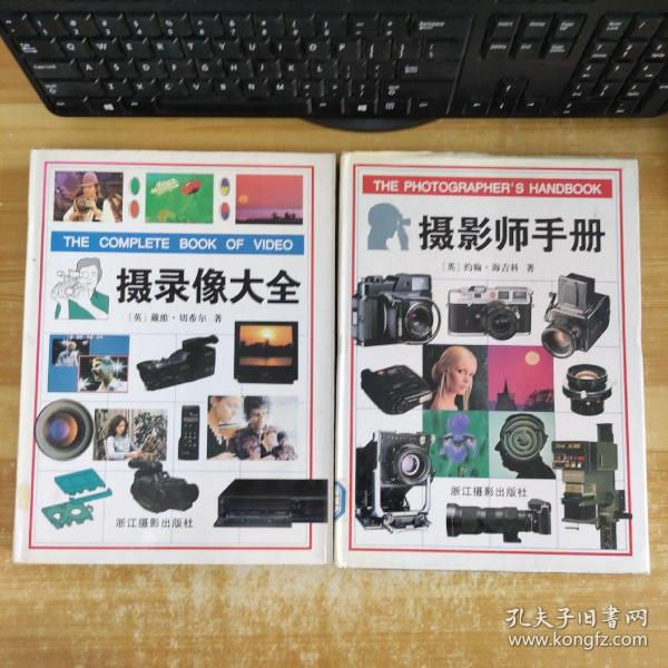 摄影师手册  摄录像大全共2册合售