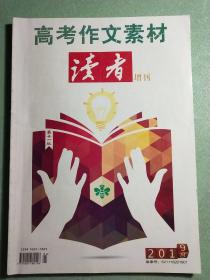 高考作文素材  (读者增刊)