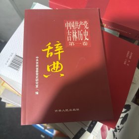中国共产党吉林历史第一卷