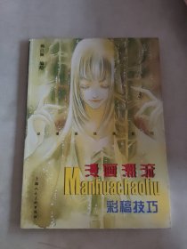 漫画潮流：彩稿技巧