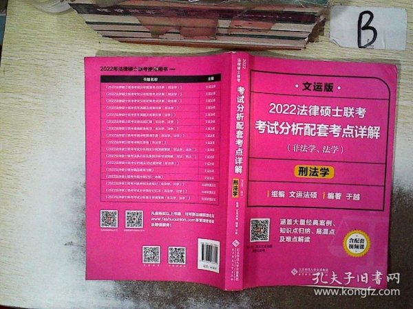 2022法律硕士联考考试分析配套考点详解：刑法学（非法学、法学）