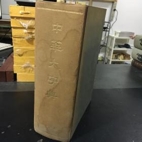 中华大字典 （16开本全一册，1978年中华书局影印）
