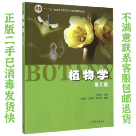 植物学 第2版 马炜梁 高等教育出版社