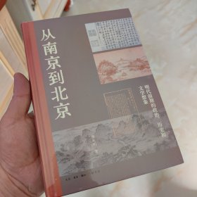 从南京到北京：明代前期的政治、历史和文学想象