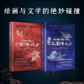 【正版书籍】浮世绘里的《三国演义》