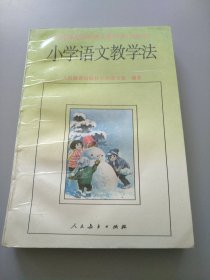 小学语文教学法