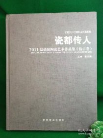 瓷都传人. 仿古卷（签名本）