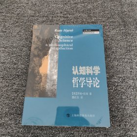 认知科学哲学导论