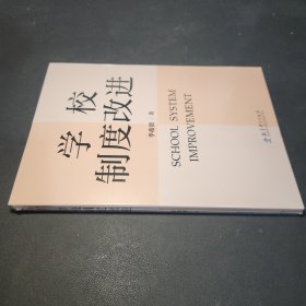 学校制度改进（李希贵校长新作《学校如何运转》姊妹篇）