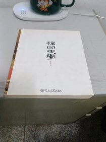 禅宗美学