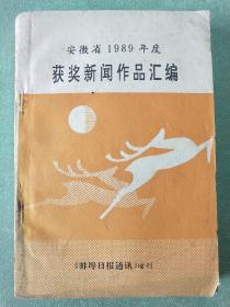 安徽省1989年度获奖新闻作品汇编