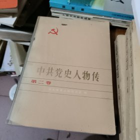 中共党史人物传（第二卷）