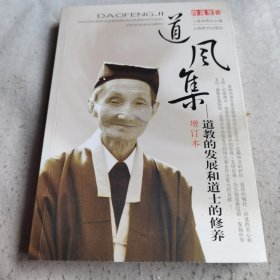 道风集：道教的发展和道士的修养（增订本）