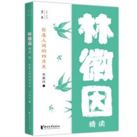 你是人间的四月天：林徽因精读（壹本系列）