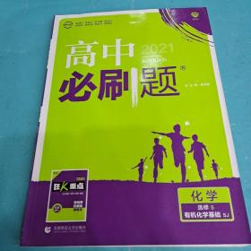 理想树 2018新版 高中必刷题 高二化学选修5 有机化学基础  适用于苏教版教材