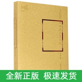 回首国立艺术院/中国美术学院美术馆文献出版系列