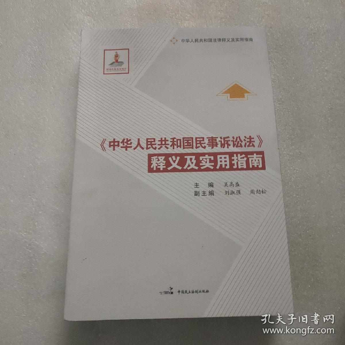 《中华人民共和国民事诉讼法》释义及实用指南