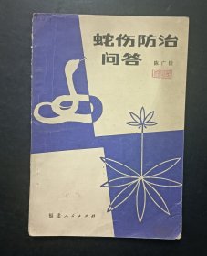 蛇伤防治问答