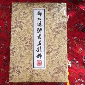 郑板桥诗书画精粹