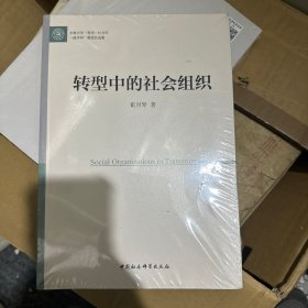 转型中的社会组织