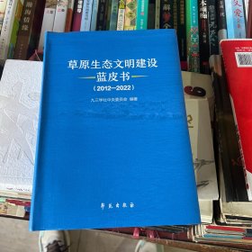草原生态文明建设蓝皮书.2012—2022