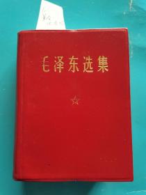 红宝书收藏~~~~~~~~~~毛泽东选集 ， 64开合订本，羊皮面北京版合订一卷本 【64开软精装】
