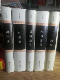 保证正版好书精装5本国学经典合拍！《红楼梦120回足本》《四五书经精华本文白对照》《纳兰词》《资治通鉴精华本文白对照》赠送一本《二十四史精华本文白对照》！32开精装，一共3460页左右，包好4公斤左右巨重！外皮九九品，里面干净无翻阅新书库存。印刷精美。2017年左右印刷。库存书。