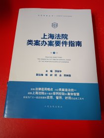 上海法院类案办案要件指南(第1册)