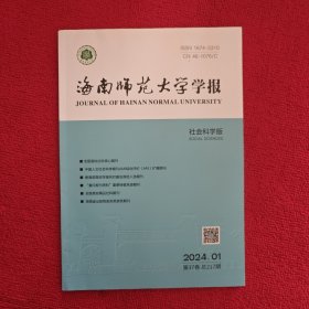 海南师范大学学报社 会科学版2024年第1期