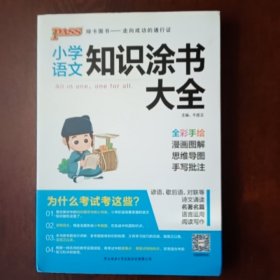 小学语文知识涂书大全