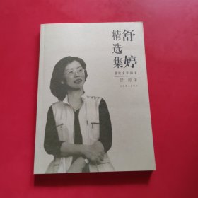 舒婷精选集：世纪文学六十家
