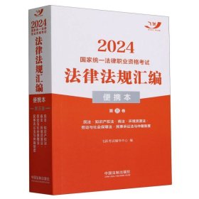 2024国家统一法律职业资格考试法律法规汇编·第三卷（便携本飞跃版）