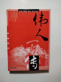 伟人百传6（尼克松 李光耀 床床龄 孙中山）