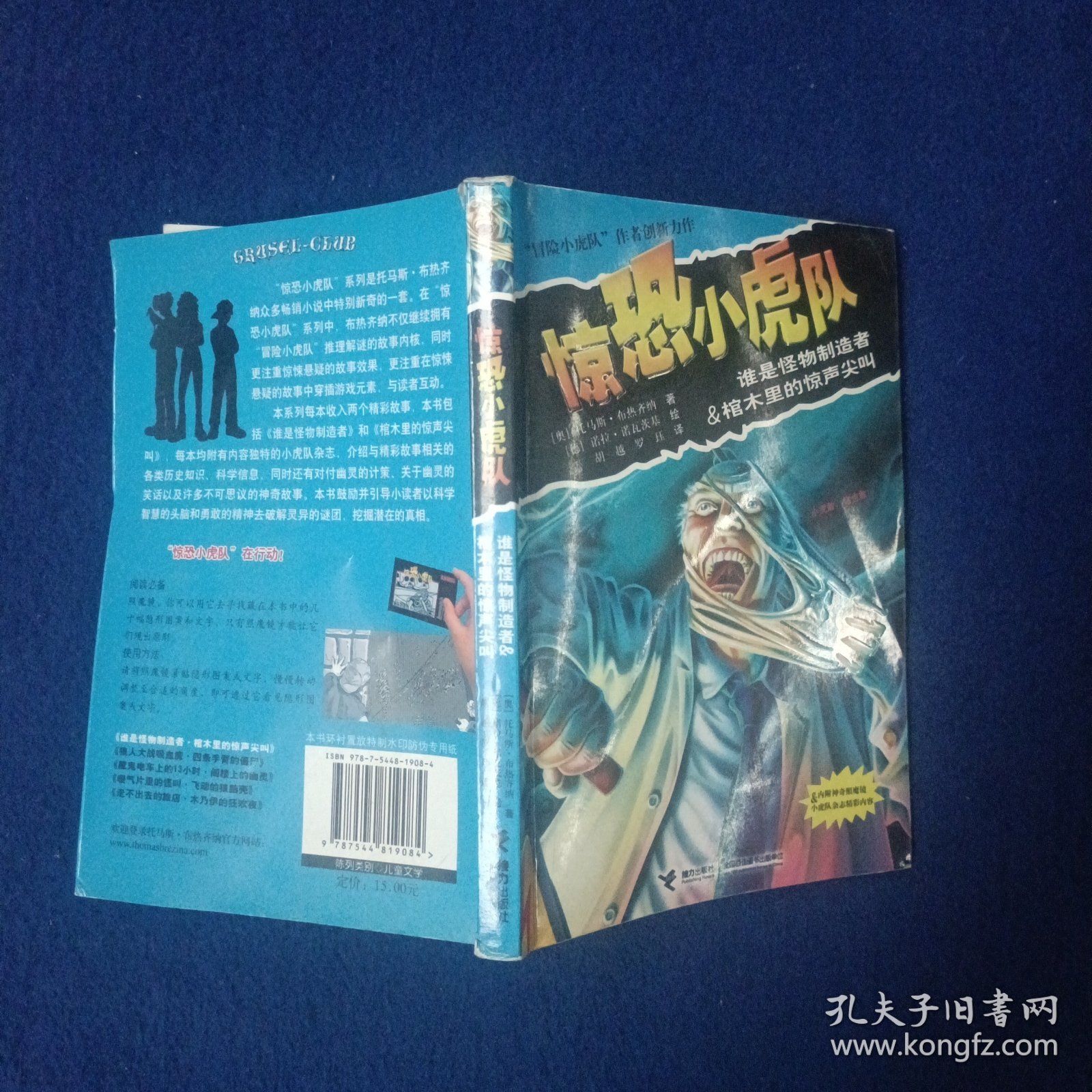 惊恐小虎队：谁是怪物制造者·棺木里的惊叫尖叫