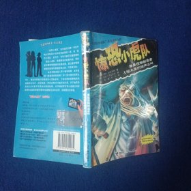 惊恐小虎队：谁是怪物制造者·棺木里的惊叫尖叫