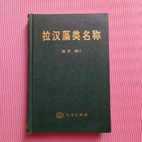 拉汉藻类名称