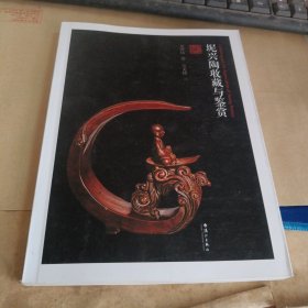 坭兴陶收藏与鉴赏