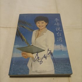 李峰说台湾