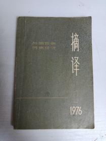 摘译 外国哲学历史经济1976/1