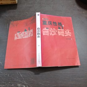 重庆性格之白沙码头