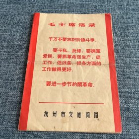杭州市交通简图 “毛主席语录”