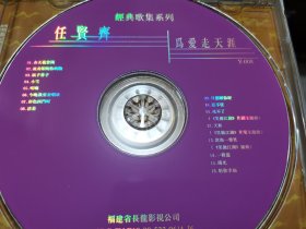 任贤齐为爱走天涯 CD