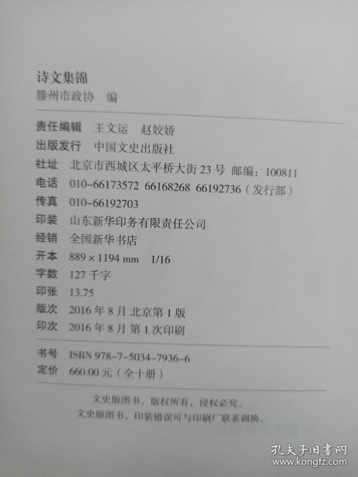 诗文集锦（ 滕州历史文化丛书 ）